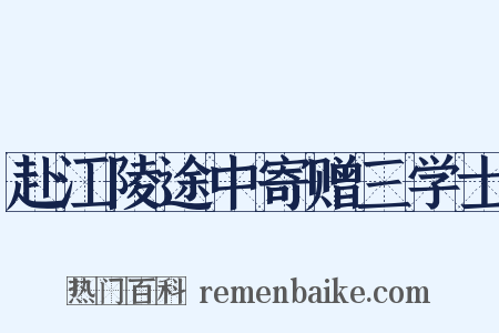 赴江陵途中寄赠三学士是什么意思的图片